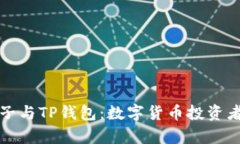 全面解析梯子与TP钱包：数