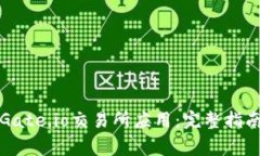 如何下载和安装Gate.io交易