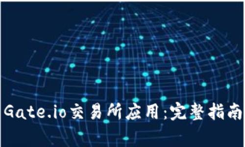 如何下载和安装Gate.io交易所应用：完整指南与常见问题解答