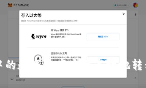 如何将TP钱包中的数字资产安全高效地转移到抹茶交易所