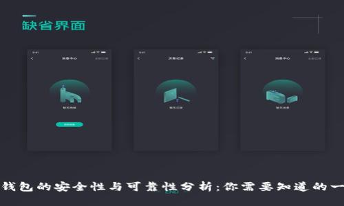 TP钱包的安全性与可靠性分析：你需要知道的一切