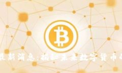 原力币官方最新消息：揭