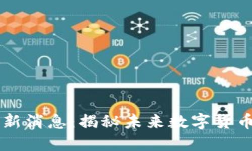 原力币官方最新消息：揭秘未来数字货币的趋势与潜力