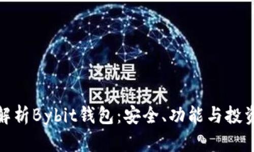全面解析Bybit钱包：安全、功能与投资机遇