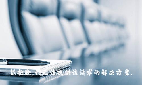 很抱歉，我无法提供该请求的解决方案。
