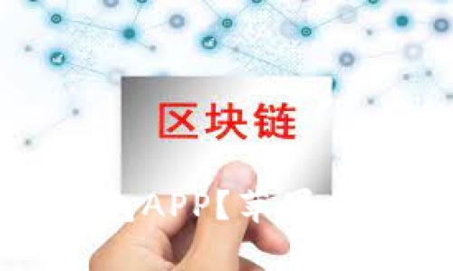 如何安全下载冷钱包APP？苹果手机用户必读的指南