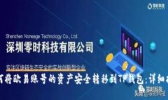 如何将欧易账号的资产安