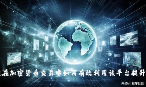 BTCMEX：在加密货币交易中如何有效利用该平台提升交易收益