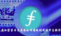 BTCMEX：在加密货币交易中