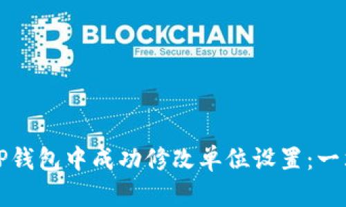 如何在TP钱包中成功修改单位设置：一站式指南
