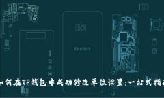 如何在TP钱包中成功修改单