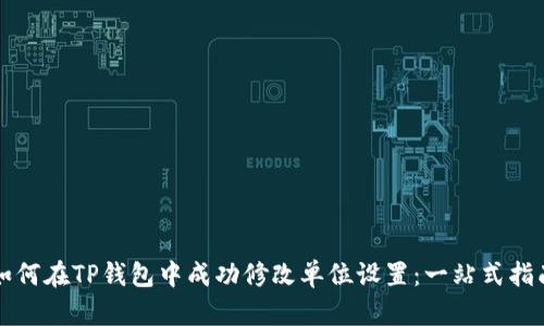 如何在TP钱包中成功修改单位设置：一站式指南