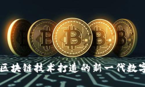 Bitkeet：使用区块链技术打造的新一代数字资产管理平台