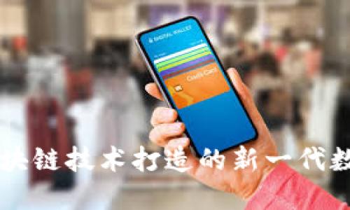 Bitkeet：使用区块链技术打造的新一代数字资产管理平台