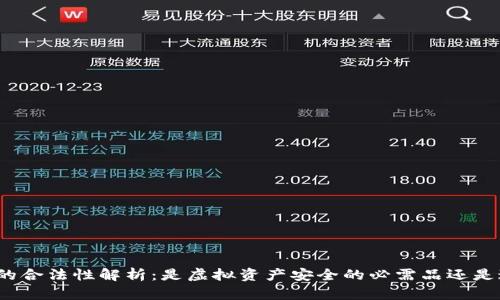 冷钱包的合法性解析：是虚拟资产安全的必需品还是违禁品？