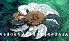 冷钱包的合法性解析：是
