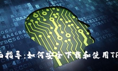  全面指导：如何安全下载和使用TP钱包