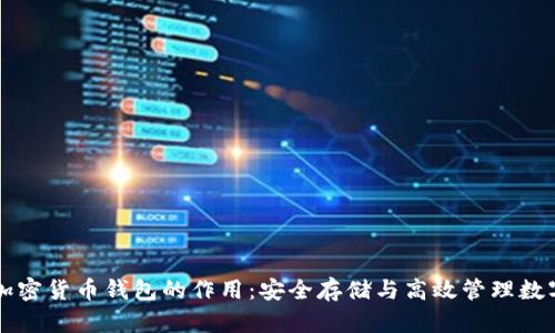 解密加密货币钱包的作用：安全存储与高效管理数字资产