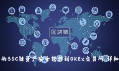 如何将TP钱包中的BSC链资产