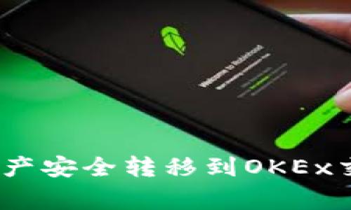 如何将TP钱包中的BSC链资产安全转移到OKEx交易所：详细步骤与注意事项