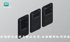 数字钱包被锁定的原因与