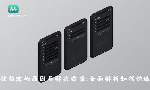 数字钱包被锁定的原因与解决方案：全面解析如何快速恢复访问