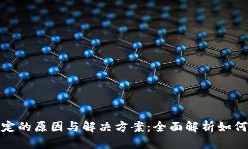 数字钱包被锁定的原因与解决方案：全面解析如何快速恢复访问