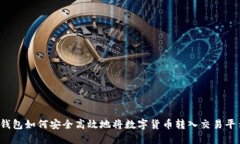 冷钱包如何安全高效地将