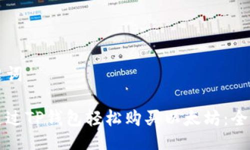 及关键词

如何通过TP钱包轻松购买以太坊：全面指南