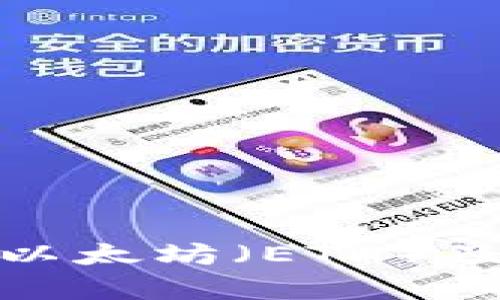  全面解析：如何获取以太坊（ETH）及其背后的潜力与应用