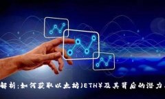  全面解析：如何获取以太