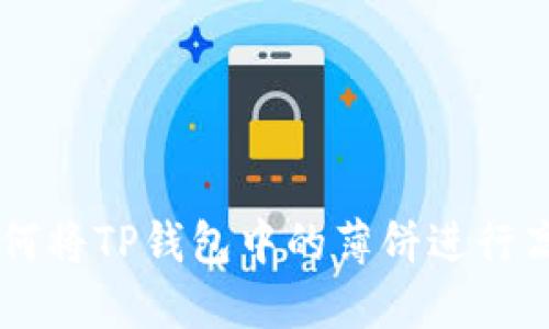 详解如何将TP钱包中的薄饼进行高效交易