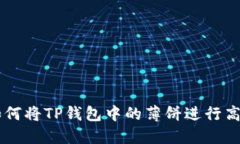 详解如何将TP钱包中的薄饼