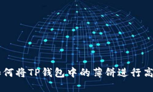 详解如何将TP钱包中的薄饼进行高效交易