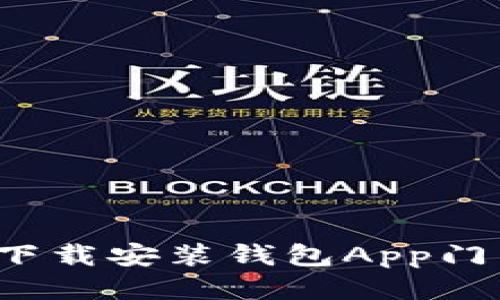 : 全方位指南：如何下载安装钱包App门禁卡，畅享便捷生活！