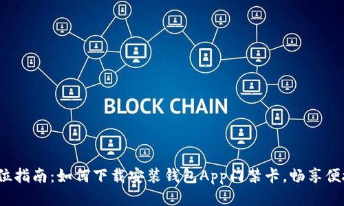 : 全方位指南：如何下载安装钱包App门禁卡，畅享便捷生活！