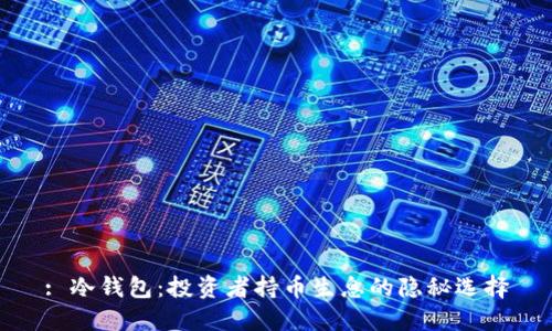 : 冷钱包：投资者持币生息的隐秘选择