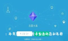 : 冷钱包：投资者持币生息