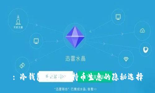 : 冷钱包：投资者持币生息的隐秘选择