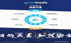 揭秘TP钱包与BSC链的关系：