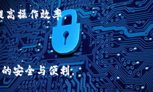 biao ti/biao ti手机冷钱包靠谱吗？全面解析与使用指南/biao ti  
手机冷钱包, 数字货币, 安全性, 加密技术/guanjianci

随着数字货币的普及，越来越多的人开始关注如何安全存储和管理他们的加密资产。在众多钱包类型中，冷钱包特别受到重视，因为它们被认为提供了更高级别的安全性。在这其中，手机冷钱包作为一种新兴的存储方案，逐渐吸引了广大用户的关注。那么，手机冷钱包到底靠谱吗？本文将详细探讨这一问题，分析手机冷钱包的工作原理、安全性、使用技巧等，并回答几个可能的相关问题。

手机冷钱包的基本概念
为了了解手机冷钱包的可靠性，我们首先需要对它的基本概念进行澄清。冷钱包是指完全脱离网络的数字货币存储设备或软件，相比于热钱包（在线钱包），冷钱包在安全性上具备明显优势。手机冷钱包则是在手机等移动设备上实现冷存储的方式，它可以在不联网的情况下生成和存储私钥。

手机冷钱包的运作方式通常是通过将公钥存储在设备上，而私钥则被保存在一个离线的地方，或采用隔离计算的方法，以减少被黑客攻击的风险。此外，一些手机冷钱包还具有二维码扫描、签名、交易验证等功能，使得用户在进行交易时更为便捷和安全。

手机冷钱包的安全性分析
安全性是用户在选择数字货币钱包时最为关注的问题之一。手机冷钱包一般具有以下几个安全优势：

1. **私钥脱联网存储**：手机冷钱包的最大优势便是私钥不存储在网络上，这在一定程度上避免了黑客的网络攻击。即使手机被感染了恶意软件，黑客也无法直接获取私钥，从而保障了用户资产的安全。

2. **多重身份验证**：许多手机冷钱包都设有多重身份验证机制，如指纹识别、面部识别等，这进一步提升了安全性。即使一个未经授权的人获取了设备，也不能轻易地访问钱包中的数字资产。

3. **安全备份功能**：大部分手机冷钱包允许用户创建助记词或备份私钥，用户可在丢失或损坏设备时，通过助记词恢复资产，这减小了资产损失的风险。

4. **更新和技术支持**：主流手机冷钱包厂家通常会定期推出更新以修补安全漏洞，并提供技术支持，以应对新的安全挑战。

尽管如此，用户在使用手机冷钱包时也要保持警觉，如关掉蓝牙、Wi-Fi等功能，以降低被攻击的风险。恶意应用程序的潜在威胁也是用户需要关注的，因此选择知名度高、安全性强的冷钱包应用至关重要。

手机冷钱包的使用技巧
为了最大程度地发挥手机冷钱包的优势，用户还需要掌握一些使用技巧：

1. **选择合适的钱包应用**：用户应选择知名、评价良好的手机冷钱包应用，避免使用来自不明来源的应用程序。可以参考区块链社区和网络上的评价来选定合适的冷钱包。

2. **定期备份助记词**：使用手机冷钱包后，务必将助记词纸质化并保存在安全的地方。切忌将助记词存储在网络上，防止被黑客窃取。

3. **定期更新软件**：保持钱包应用的最新版本，以避免可能的安全漏洞。商家往往会不定期修复已知的漏洞，及时更新是维护安全的重要措施。

4. **保持设备的安全性**：确保手机系统和应用程序定期更新，同时使用安全软件定期扫描设备，以确保没有恶意软件存在，防止信息泄露。

以上是手机冷钱包的基本概念、安全性分析及使用技巧的总结。接下来，我们将通过几个相关问题进一步探讨手机冷钱包的优势与劣势。

问题一：手机冷钱包与其他钱包类型的比较
手机冷钱包可以和热钱包、硬件钱包等不同类型的钱包进行比较，以进一步了解其优缺点。

首先，热钱包通常是在线的，方便快捷，非常适合用于频繁的小额交易。但这种钱包的安全性较低，容易成为黑客攻击的目标，用户需承担较高的安全风险。

硬件钱包则是一种物理设备，虽然交易操作可能相对较慢，但它的安全性通常被认为是最强的。硬件钱包的私钥完全不接触网络，相较于手机冷钱包，它在安全性上可能更胜一筹。然而，硬件钱包的价格通常较高，并且使用体验一般相对繁琐。由于冷钱包的便携性，许多用户更倾向选择手机冷钱包，不少优秀的手机冷钱包应用将提供接近于硬件钱包的安全性和易用性。

在比较之后，我们可以发现，手机冷钱包兼顾安全性与易用性，是一个相对理想的选择，但用户应根据自己的需求选择最合适的方案。

问题二：如何确保手机冷钱包的安全性
确保手机冷钱包的安全性是每一位用户的责任。以下是一些建议，帮助用户更好地保护手机冷钱包的安全：

1. **设备防护**：用户在使用手机冷钱包前，应确保手机本身不受恶意软件侵害，定期更新操作系统，使用巴东市场上值得信赖的防病毒软件。

2. **设置强密码**：为了增加手机冷钱包的安全性，用户应设置复杂的登录密码，并优先选择启用两步验证。即使设备被盗，黑客也不能轻易访问私人信息。

3. **慎重处理私钥与助记词**：私钥和助记词的处理需要极为谨慎，尽量避免将其存储在手机中，可选择纸质形式或其他安全的存储方式。若需在网上记录，也需确保为加密且安全的环境。

4. **警惕可疑链接和软件**：用户在日常使用中，需避免访问可疑网站和下载不明软件，以减少被攻击的风险。

5. **定期审查交易记录**：保持对交易记录的定期审查，发现异常情况应立即进行联系相应的服务商进行处理。

通过上述措施，用户可以最大程度地保护手机冷钱包的安全，减少潜在的风险。

问题三：手机冷钱包在未来的发展趋势
随着区块链技术的发展和数字货币日益普及，手机冷钱包的前景备受关注。以下是一些可能的发展趋势：

1. **技术升级与安全性增强**：随着网络安全技术的不断进步，手机冷钱包的安全性将在不断升级中逐步提高。采用最新加密技术的冷钱包将更难被攻击，用户的资产更有保障。

2. **用户体验改善**：为了吸引更多用户，手机冷钱包的使用体验将不断改善。未来的手机冷钱包可能会采用更智能化的交互设计，允许用户更轻松地进行交易、管理资产。

3. **跨链资产管理**：随着DeFi的兴起，越来越多的区块链资产类型涌现。未来手机冷钱包可能会支持多种数字货币与资产的管理，用户可以通过一个应用管理不同链的资产，提高操作效率。

4. **合规强化与监管**：随着数字货币市场的进一步扩大，各国政府及机构对数字资产的监管力度也在加大，手机冷钱包可能将在合规性方面作出具有新意的转变。

综上所述，手机冷钱包已经成为数字货币投资中不可或缺的一部分，但在使用过程中仍需不断提高安全意识，采取相应的保障措施，不断跟进技术的进步与最新动态，以确保资产的安全与便利。