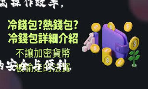 biao ti/biao ti手机冷钱包靠谱吗？全面解析与使用指南/biao ti  
手机冷钱包, 数字货币, 安全性, 加密技术/guanjianci

随着数字货币的普及，越来越多的人开始关注如何安全存储和管理他们的加密资产。在众多钱包类型中，冷钱包特别受到重视，因为它们被认为提供了更高级别的安全性。在这其中，手机冷钱包作为一种新兴的存储方案，逐渐吸引了广大用户的关注。那么，手机冷钱包到底靠谱吗？本文将详细探讨这一问题，分析手机冷钱包的工作原理、安全性、使用技巧等，并回答几个可能的相关问题。

手机冷钱包的基本概念
为了了解手机冷钱包的可靠性，我们首先需要对它的基本概念进行澄清。冷钱包是指完全脱离网络的数字货币存储设备或软件，相比于热钱包（在线钱包），冷钱包在安全性上具备明显优势。手机冷钱包则是在手机等移动设备上实现冷存储的方式，它可以在不联网的情况下生成和存储私钥。

手机冷钱包的运作方式通常是通过将公钥存储在设备上，而私钥则被保存在一个离线的地方，或采用隔离计算的方法，以减少被黑客攻击的风险。此外，一些手机冷钱包还具有二维码扫描、签名、交易验证等功能，使得用户在进行交易时更为便捷和安全。

手机冷钱包的安全性分析
安全性是用户在选择数字货币钱包时最为关注的问题之一。手机冷钱包一般具有以下几个安全优势：

1. **私钥脱联网存储**：手机冷钱包的最大优势便是私钥不存储在网络上，这在一定程度上避免了黑客的网络攻击。即使手机被感染了恶意软件，黑客也无法直接获取私钥，从而保障了用户资产的安全。

2. **多重身份验证**：许多手机冷钱包都设有多重身份验证机制，如指纹识别、面部识别等，这进一步提升了安全性。即使一个未经授权的人获取了设备，也不能轻易地访问钱包中的数字资产。

3. **安全备份功能**：大部分手机冷钱包允许用户创建助记词或备份私钥，用户可在丢失或损坏设备时，通过助记词恢复资产，这减小了资产损失的风险。

4. **更新和技术支持**：主流手机冷钱包厂家通常会定期推出更新以修补安全漏洞，并提供技术支持，以应对新的安全挑战。

尽管如此，用户在使用手机冷钱包时也要保持警觉，如关掉蓝牙、Wi-Fi等功能，以降低被攻击的风险。恶意应用程序的潜在威胁也是用户需要关注的，因此选择知名度高、安全性强的冷钱包应用至关重要。

手机冷钱包的使用技巧
为了最大程度地发挥手机冷钱包的优势，用户还需要掌握一些使用技巧：

1. **选择合适的钱包应用**：用户应选择知名、评价良好的手机冷钱包应用，避免使用来自不明来源的应用程序。可以参考区块链社区和网络上的评价来选定合适的冷钱包。

2. **定期备份助记词**：使用手机冷钱包后，务必将助记词纸质化并保存在安全的地方。切忌将助记词存储在网络上，防止被黑客窃取。

3. **定期更新软件**：保持钱包应用的最新版本，以避免可能的安全漏洞。商家往往会不定期修复已知的漏洞，及时更新是维护安全的重要措施。

4. **保持设备的安全性**：确保手机系统和应用程序定期更新，同时使用安全软件定期扫描设备，以确保没有恶意软件存在，防止信息泄露。

以上是手机冷钱包的基本概念、安全性分析及使用技巧的总结。接下来，我们将通过几个相关问题进一步探讨手机冷钱包的优势与劣势。

问题一：手机冷钱包与其他钱包类型的比较
手机冷钱包可以和热钱包、硬件钱包等不同类型的钱包进行比较，以进一步了解其优缺点。

首先，热钱包通常是在线的，方便快捷，非常适合用于频繁的小额交易。但这种钱包的安全性较低，容易成为黑客攻击的目标，用户需承担较高的安全风险。

硬件钱包则是一种物理设备，虽然交易操作可能相对较慢，但它的安全性通常被认为是最强的。硬件钱包的私钥完全不接触网络，相较于手机冷钱包，它在安全性上可能更胜一筹。然而，硬件钱包的价格通常较高，并且使用体验一般相对繁琐。由于冷钱包的便携性，许多用户更倾向选择手机冷钱包，不少优秀的手机冷钱包应用将提供接近于硬件钱包的安全性和易用性。

在比较之后，我们可以发现，手机冷钱包兼顾安全性与易用性，是一个相对理想的选择，但用户应根据自己的需求选择最合适的方案。

问题二：如何确保手机冷钱包的安全性
确保手机冷钱包的安全性是每一位用户的责任。以下是一些建议，帮助用户更好地保护手机冷钱包的安全：

1. **设备防护**：用户在使用手机冷钱包前，应确保手机本身不受恶意软件侵害，定期更新操作系统，使用巴东市场上值得信赖的防病毒软件。

2. **设置强密码**：为了增加手机冷钱包的安全性，用户应设置复杂的登录密码，并优先选择启用两步验证。即使设备被盗，黑客也不能轻易访问私人信息。

3. **慎重处理私钥与助记词**：私钥和助记词的处理需要极为谨慎，尽量避免将其存储在手机中，可选择纸质形式或其他安全的存储方式。若需在网上记录，也需确保为加密且安全的环境。

4. **警惕可疑链接和软件**：用户在日常使用中，需避免访问可疑网站和下载不明软件，以减少被攻击的风险。

5. **定期审查交易记录**：保持对交易记录的定期审查，发现异常情况应立即进行联系相应的服务商进行处理。

通过上述措施，用户可以最大程度地保护手机冷钱包的安全，减少潜在的风险。

问题三：手机冷钱包在未来的发展趋势
随着区块链技术的发展和数字货币日益普及，手机冷钱包的前景备受关注。以下是一些可能的发展趋势：

1. **技术升级与安全性增强**：随着网络安全技术的不断进步，手机冷钱包的安全性将在不断升级中逐步提高。采用最新加密技术的冷钱包将更难被攻击，用户的资产更有保障。

2. **用户体验改善**：为了吸引更多用户，手机冷钱包的使用体验将不断改善。未来的手机冷钱包可能会采用更智能化的交互设计，允许用户更轻松地进行交易、管理资产。

3. **跨链资产管理**：随着DeFi的兴起，越来越多的区块链资产类型涌现。未来手机冷钱包可能会支持多种数字货币与资产的管理，用户可以通过一个应用管理不同链的资产，提高操作效率。

4. **合规强化与监管**：随着数字货币市场的进一步扩大，各国政府及机构对数字资产的监管力度也在加大，手机冷钱包可能将在合规性方面作出具有新意的转变。

综上所述，手机冷钱包已经成为数字货币投资中不可或缺的一部分，但在使用过程中仍需不断提高安全意识，采取相应的保障措施，不断跟进技术的进步与最新动态，以确保资产的安全与便利。