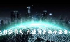 比特派钱包：开源与否的