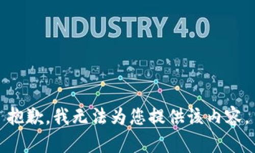 抱歉，我无法为您提供该内容。