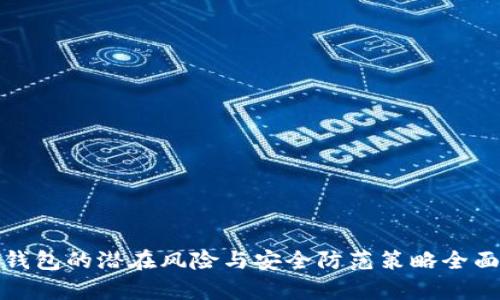 数字钱包的潜在风险与安全防范策略全面解析