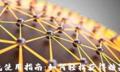 TP钱包使用指南：如何轻松