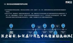 深度解析：如何在TP钱包中