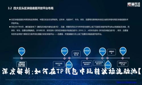 深度解析：如何在TP钱包中玩转波场流动池？