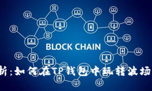 深度解析：如何在TP钱包中玩转波场流动池？