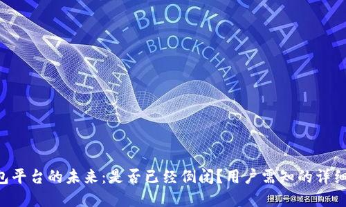 u钱包平台的未来：是否已经倒闭？用户需知的详细解读